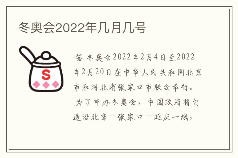 冬奥会2022年几月几号