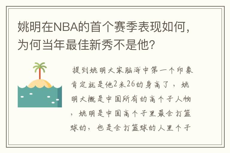 姚明在NBA的首个赛季表现如何，为何当年最佳新秀不是他？