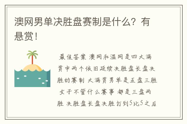 澳网男单决胜盘赛制是什么？有悬赏！