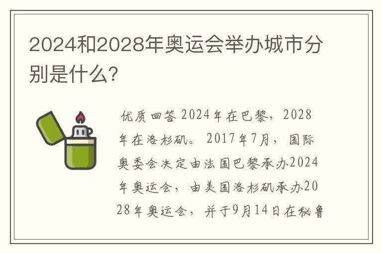 2024和2028年奥运会举办城市分别是什么？