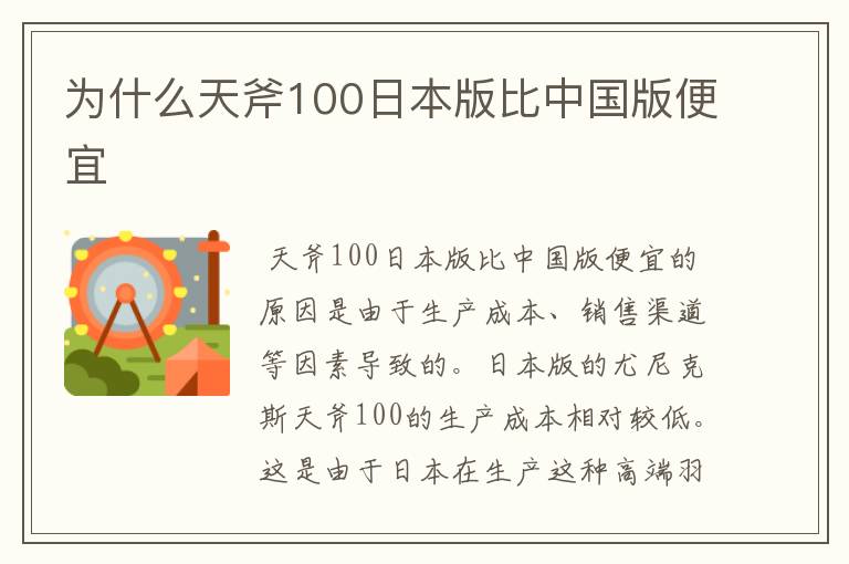 为什么天斧100日本版比中国版便宜