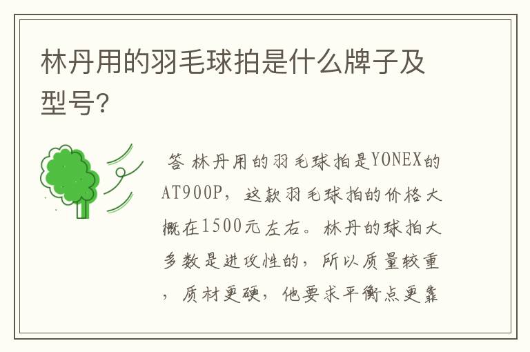 林丹用的羽毛球拍是什么牌子及型号?