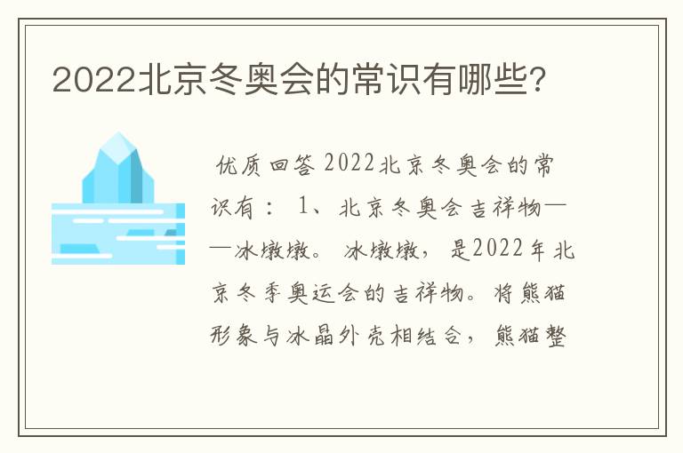 2022北京冬奥会的常识有哪些?