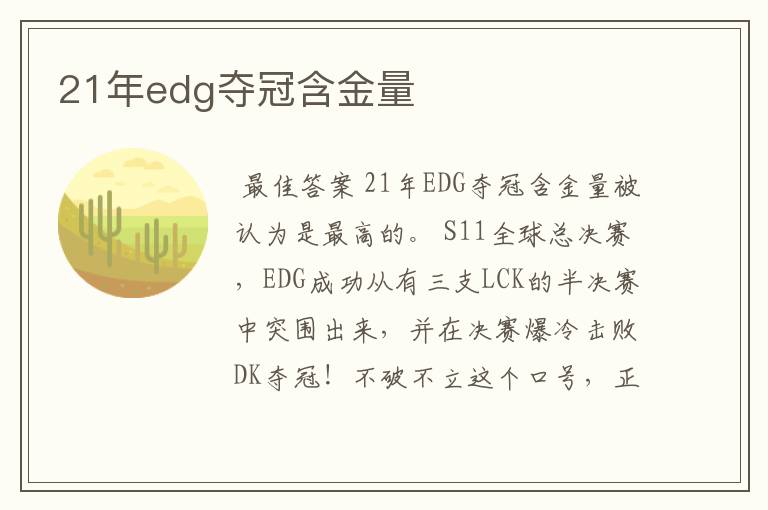 21年edg夺冠含金量