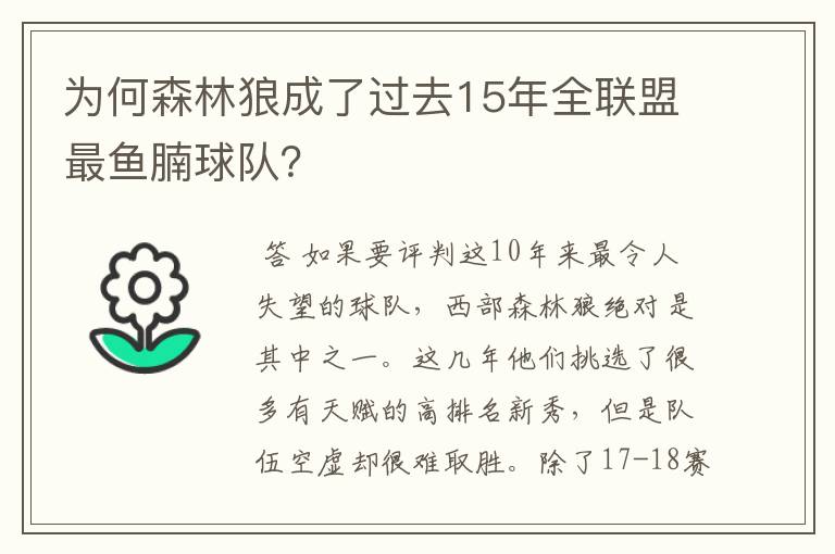 为何森林狼成了过去15年全联盟最鱼腩球队？