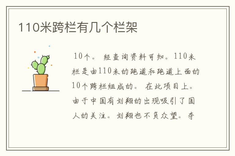 110米跨栏有几个栏架