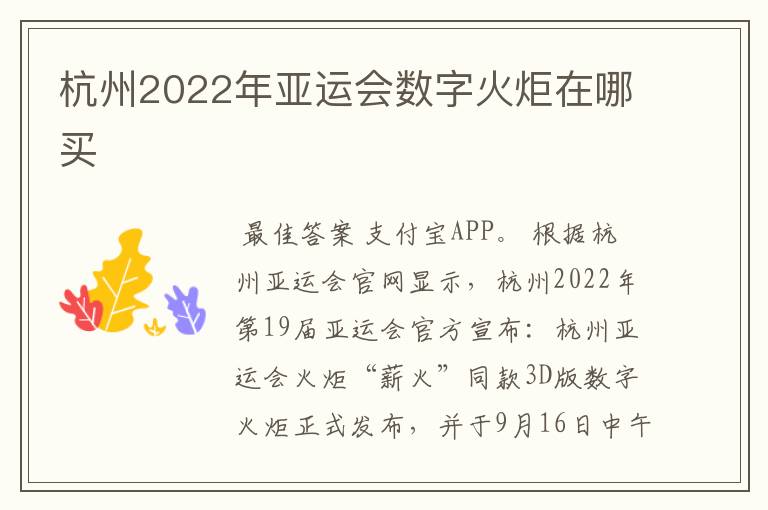 杭州2022年亚运会数字火炬在哪买