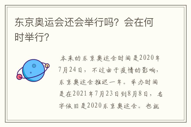 东京奥运会还会举行吗？会在何时举行？