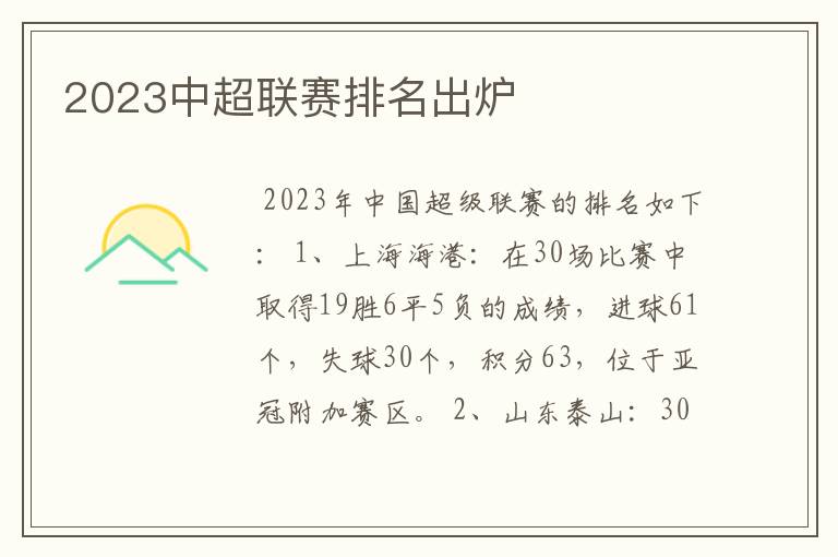 2023中超联赛排名出炉