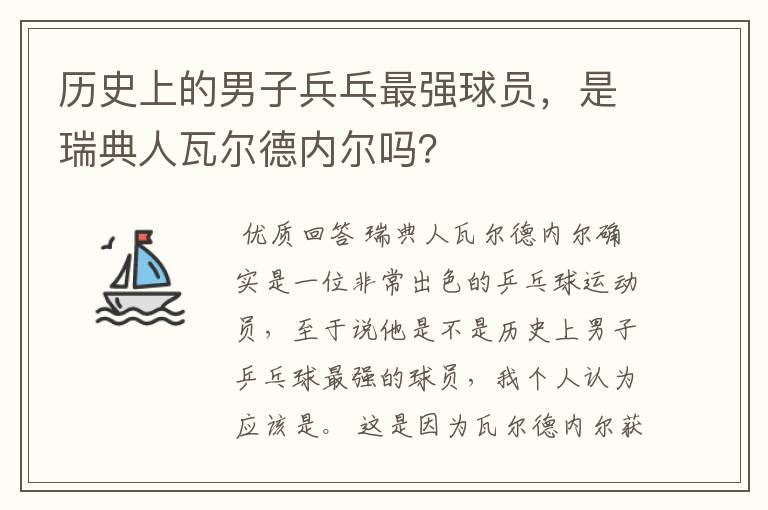 历史上的男子兵乓最强球员，是瑞典人瓦尔德内尔吗？