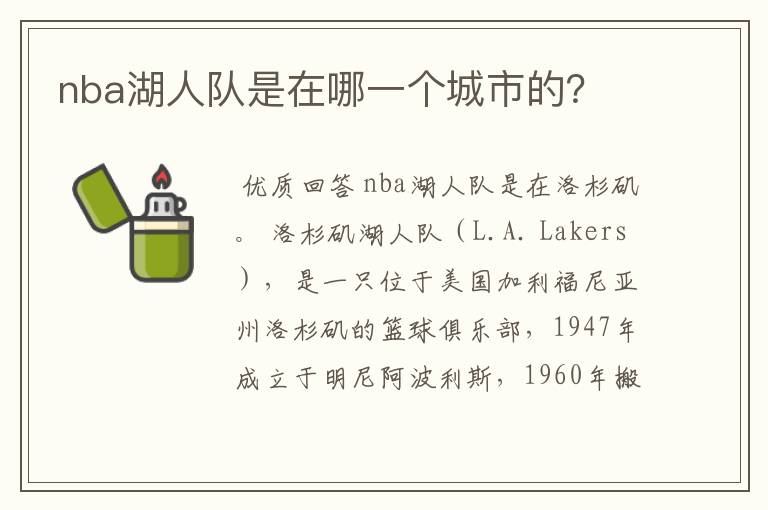 nba湖人队是在哪一个城市的？