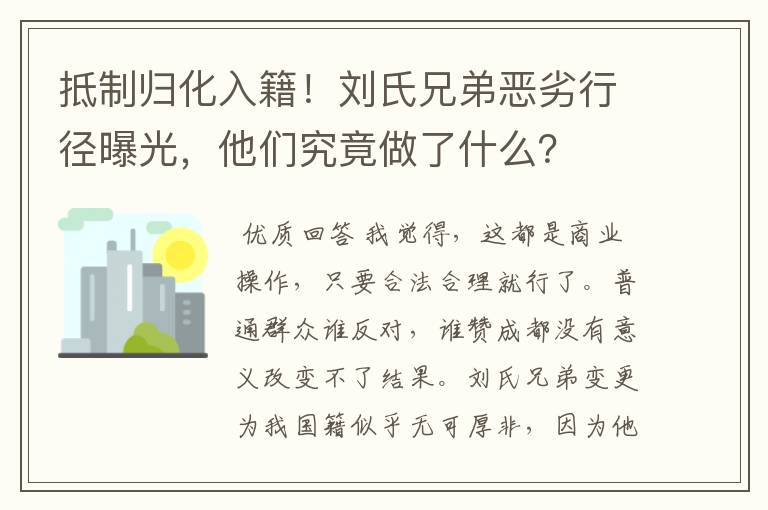 抵制归化入籍！刘氏兄弟恶劣行径曝光，他们究竟做了什么？