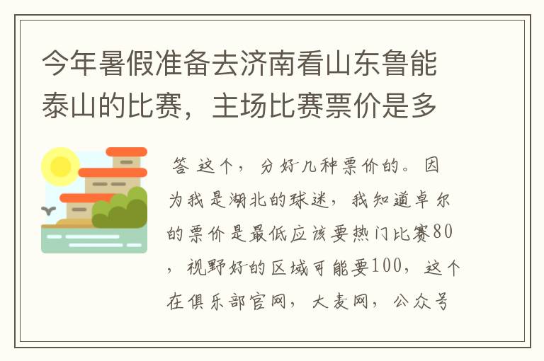 今年暑假准备去济南看山东鲁能泰山的比赛，主场比赛票价是多少？