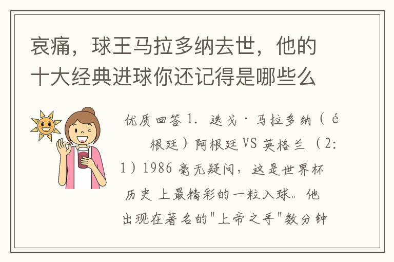 哀痛，球王马拉多纳去世，他的十大经典进球你还记得是哪些么？