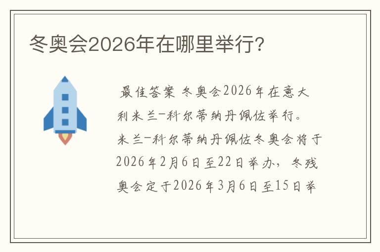 冬奥会2026年在哪里举行?