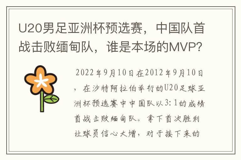 U20男足亚洲杯预选赛，中国队首战击败缅甸队，谁是本场的MVP？