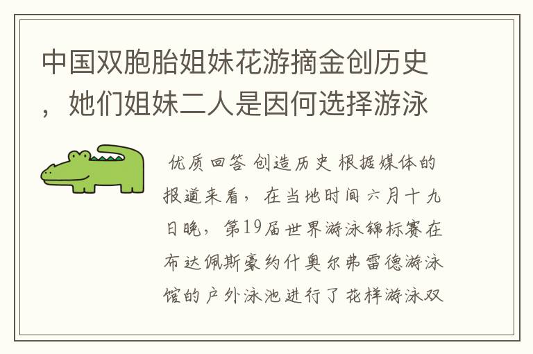 中国双胞胎姐妹花游摘金创历史，她们姐妹二人是因何选择游泳运动的？