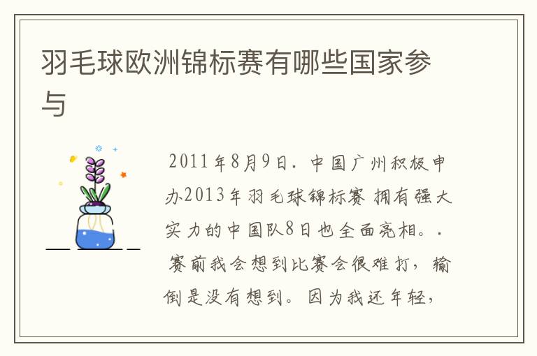 羽毛球欧洲锦标赛有哪些国家参与