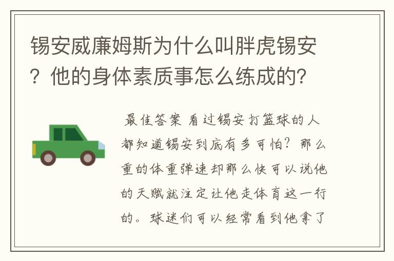 锡安威廉姆斯为什么叫胖虎锡安？他的身体素质事怎么练成的？