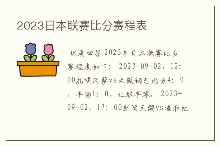 2023日本联赛比分赛程表