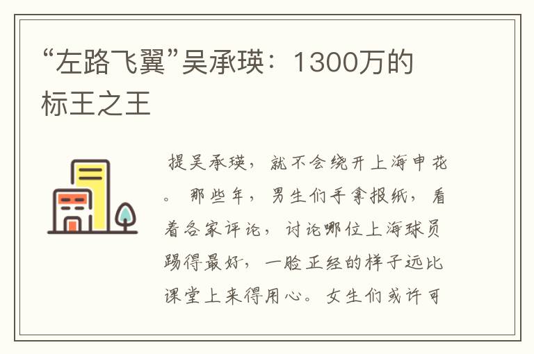 “左路飞翼”吴承瑛：1300万的标王之王