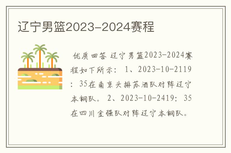 辽宁男篮2023-2024赛程