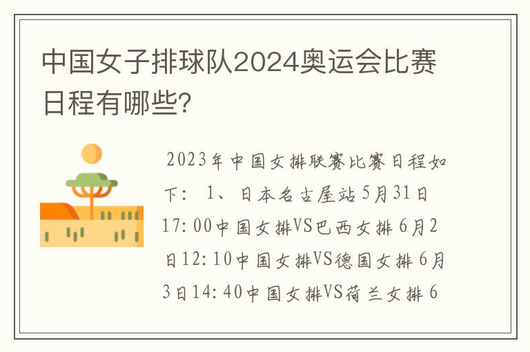 中国女子排球队2024奥运会比赛日程有哪些？