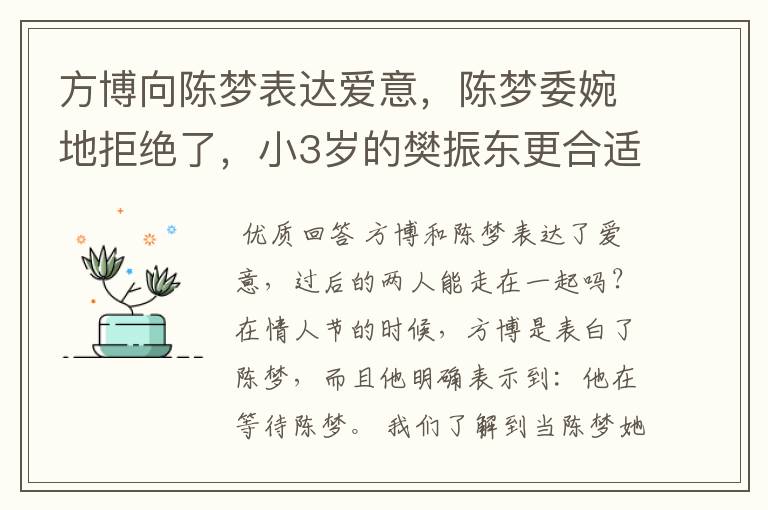 方博向陈梦表达爱意，陈梦委婉地拒绝了，小3岁的樊振东更合适？