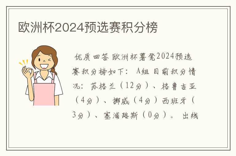 欧洲杯2024预选赛积分榜