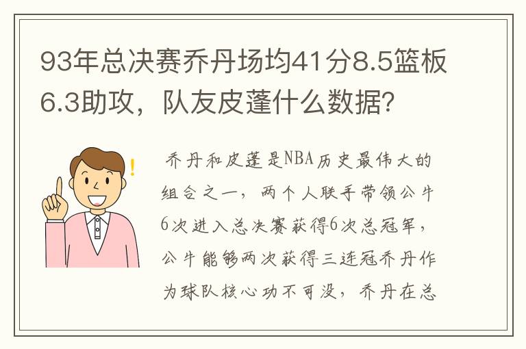 93年总决赛乔丹场均41分8.5篮板6.3助攻，队友皮蓬什么数据？