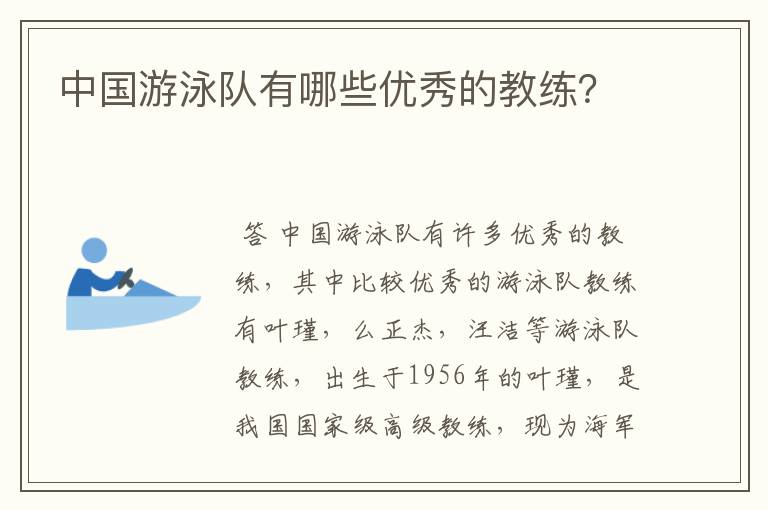 中国游泳队有哪些优秀的教练？