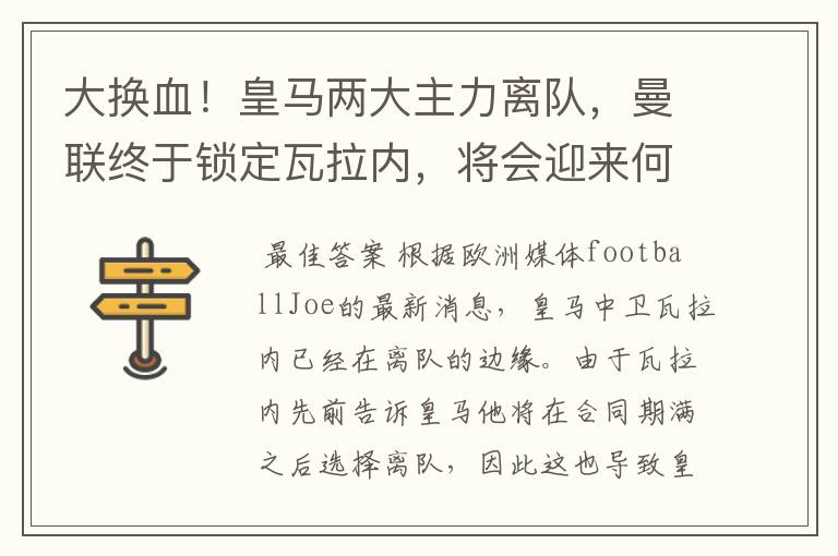 大换血！皇马两大主力离队，曼联终于锁定瓦拉内，将会迎来何种表现？