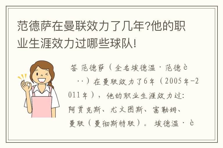 范德萨在曼联效力了几年?他的职业生涯效力过哪些球队!