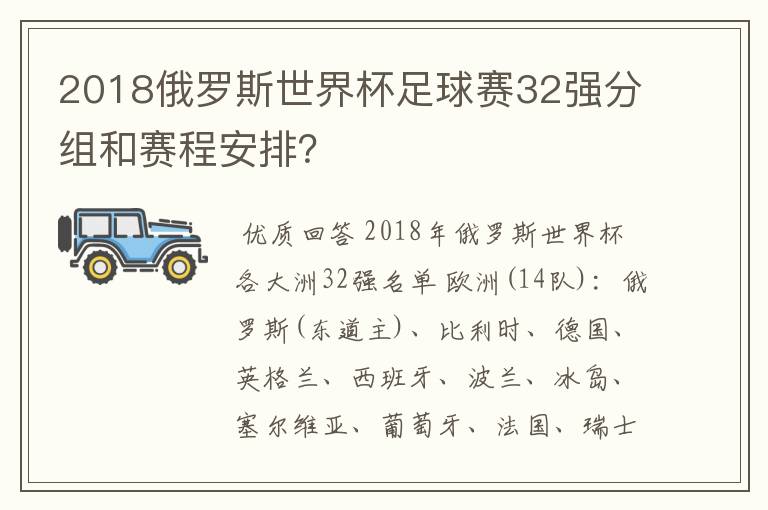 2018俄罗斯世界杯足球赛32强分组和赛程安排？