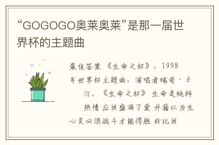 “GOGOGO奥莱奥莱”是那一届世界杯的主题曲