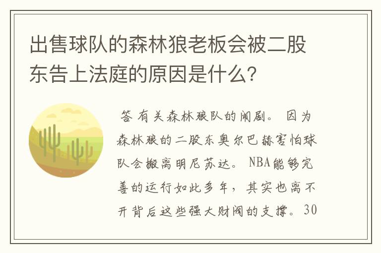 出售球队的森林狼老板会被二股东告上法庭的原因是什么？