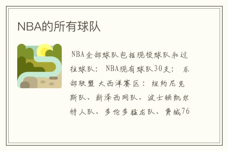 NBA的所有球队