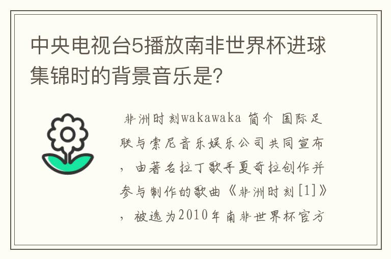 中央电视台5播放南非世界杯进球集锦时的背景音乐是？