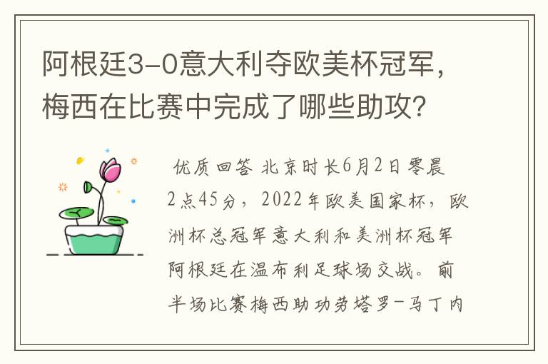 阿根廷3-0意大利夺欧美杯冠军，梅西在比赛中完成了哪些助攻？