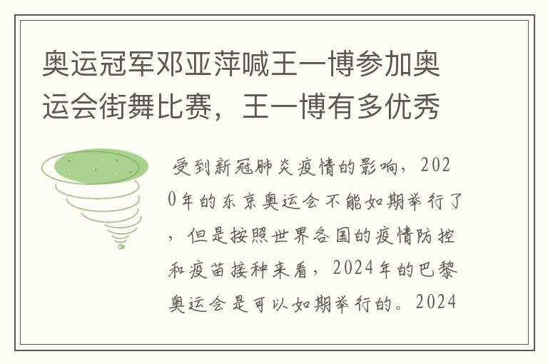 奥运冠军邓亚萍喊王一博参加奥运会街舞比赛，王一博有多优秀