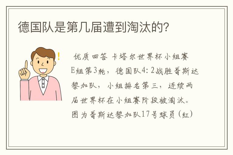 德国队是第几届遭到淘汰的？