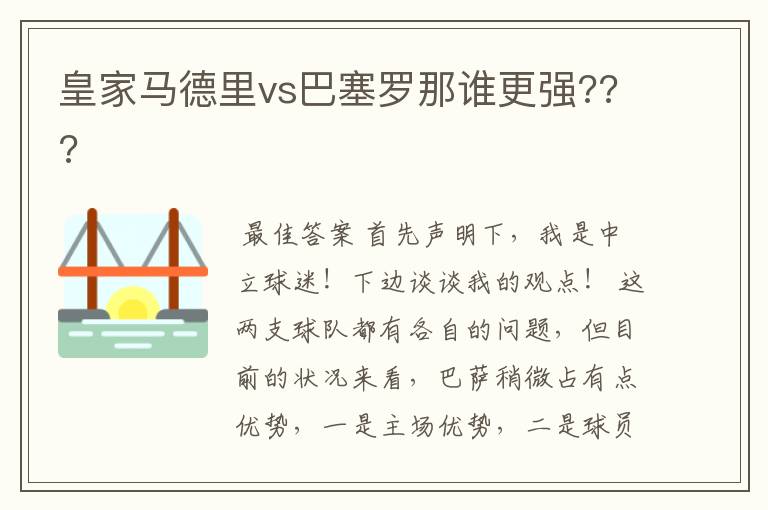 皇家马德里vs巴塞罗那谁更强???