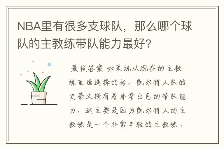 NBA里有很多支球队，那么哪个球队的主教练带队能力最好?