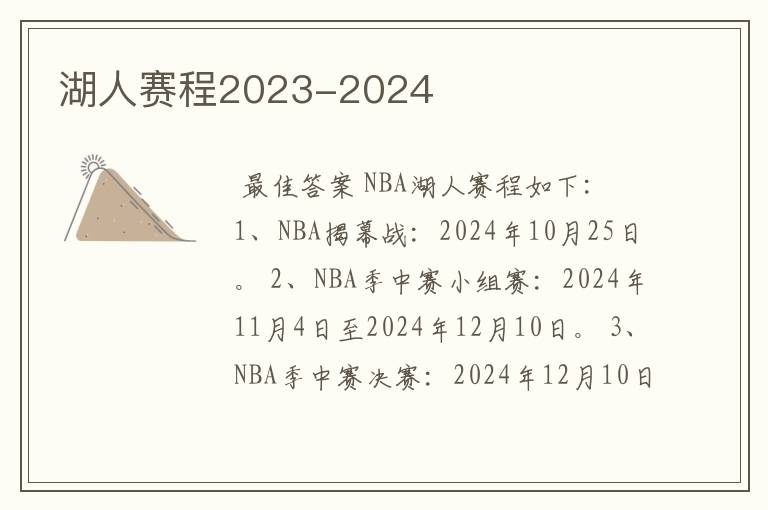 湖人赛程2023-2024