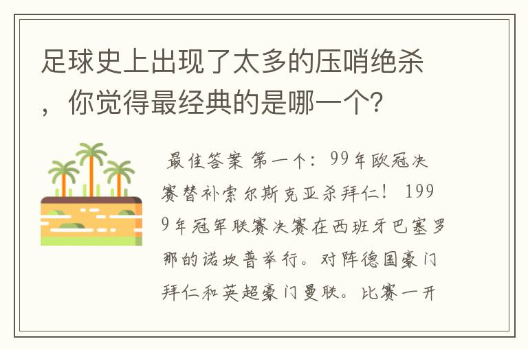 足球史上出现了太多的压哨绝杀，你觉得最经典的是哪一个？