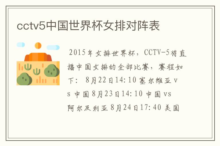 cctv5中国世界杯女排对阵表