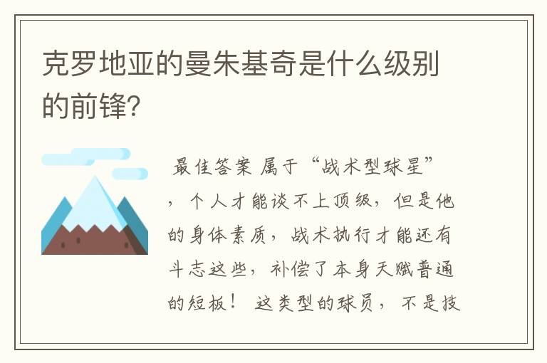 克罗地亚的曼朱基奇是什么级别的前锋？