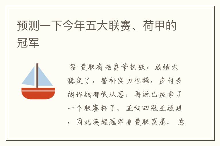 预测一下今年五大联赛、荷甲的冠军