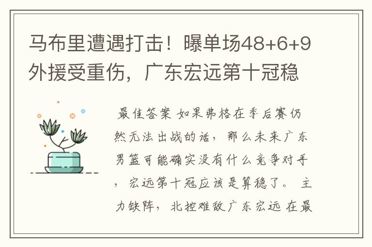 马布里遭遇打击！曝单场48+6+9外援受重伤，广东宏远第十冠稳了？