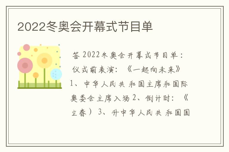 2022冬奥会开幕式节目单